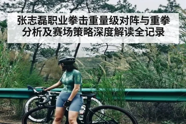 张志磊职业拳击重量级对阵与重拳分析及赛场策略深度解读全记录 | SPORTS