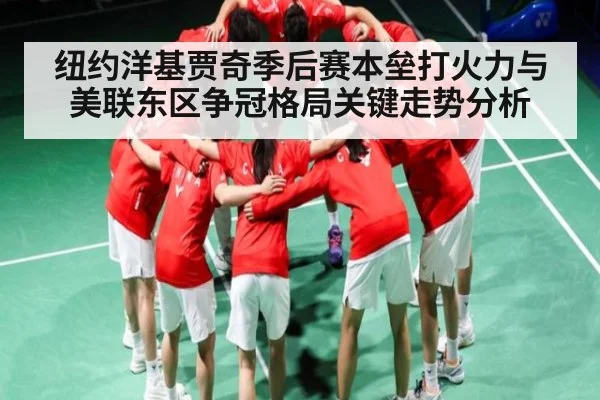 纽约洋基贾奇季后赛本垒打火力与美联东区争冠格局关键走势分析 | SPORTS