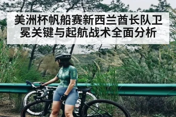 美洲杯帆船赛新西兰酋长队卫冕关键与起航战术全面分析 | SPORTS