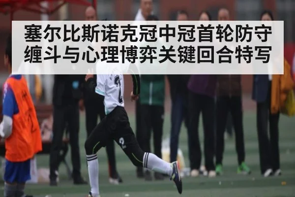 塞尔比斯诺克冠中冠首轮防守缠斗与心理博弈关键回合特写 | SPORTS