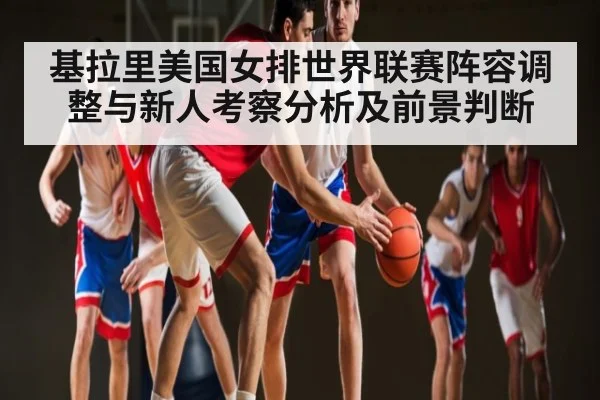 基拉里美国女排世界联赛阵容调整与新人考察分析及前景判断 | SPORTS